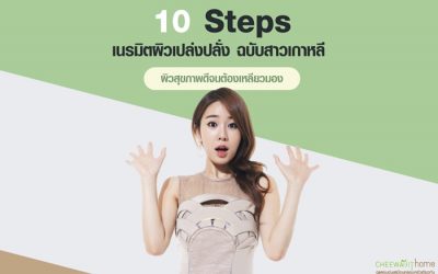 10 วิธี ผิวเปล่งปลั่ง แบบสาวเกาหลี ผิวสุขภาพดีในแบบที่ต้องเหลียวมอง