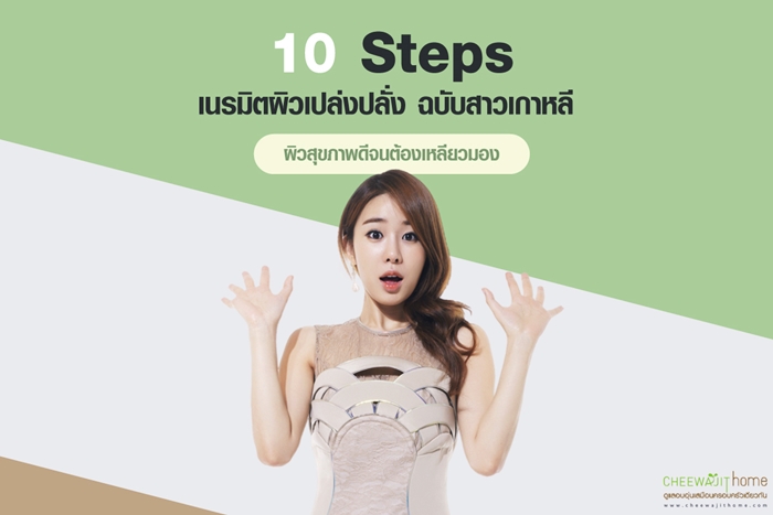 10 วิธี ผิวเปล่งปลั่ง แบบสาวเกาหลี ผิวสุขภาพดีในแบบที่ต้องเหลียวมอง