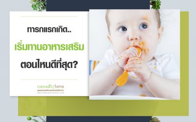 อาหารเสริมเด็ก ทารกแรกเกิด เริ่มทานอาหารเสริมตอนไหนดีที่สุด