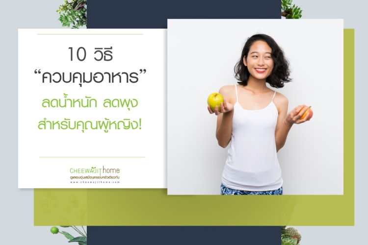 10 วิธี ควบคุมอาหาร ลดน้ำหนัก ลดพุงที่ผู้หญิงทำได้ง่าย ๆ Pantip
